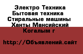 Электро-Техника Бытовая техника - Стиральные машины. Ханты-Мансийский,Когалым г.